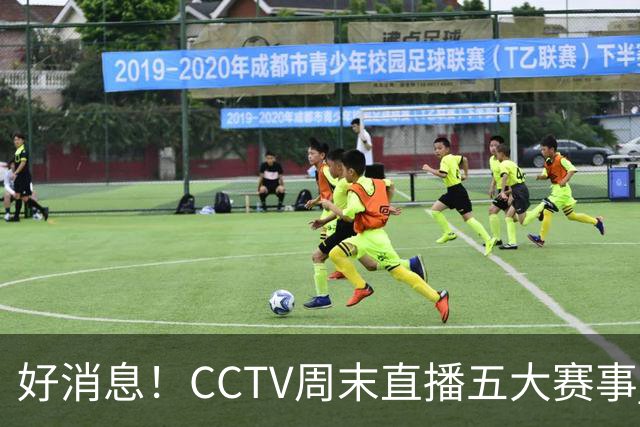 好消息！CCTV周末直播五大赛事 周日有豪门皇马 还有英超利物浦