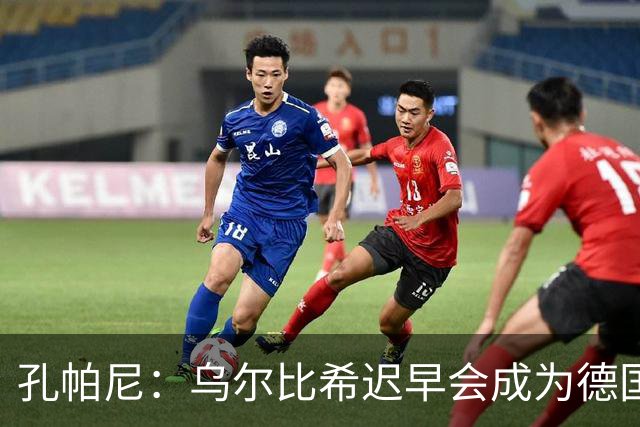 孔帕尼：乌尔比希迟早会成为德国队主力门将 预计格纳布里能出战